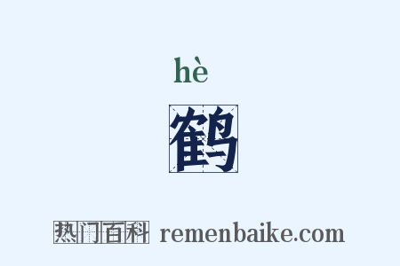 鹤是什么意思的图片
